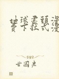 地球尽头漫画免费下拉式漫画