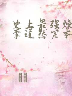 史上最强炼气期李道然完本