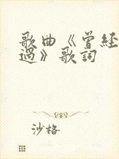 歌曲《曾经拥有过》歌词