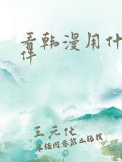 看韩漫用什么软件