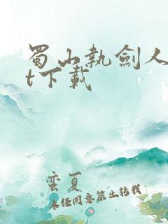 蜀山执剑人txt下载