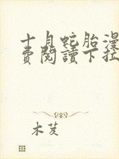 十月蛇胎漫画免费阅读下拉式六漫画63