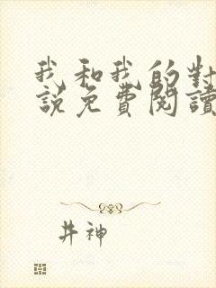 我和我的对家小说免费阅读笔趣阁