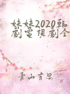 妹妹2020韩剧电视剧全集免费观看