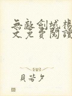 无敌剑域杨叶全文免费阅读