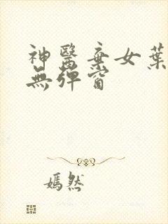 神医弃女叶凌月无弹窗