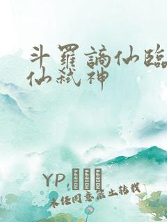 斗罗谪仙临尘酒仙弑神