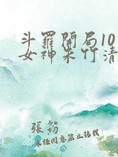 斗罗开局10个女神朱竹清