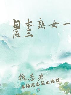 日本熟女一区二区三