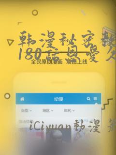 韩漫秘密教学第180话恩爱久等了