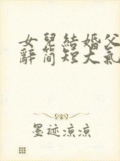 女儿结婚父亲致辞简短大气