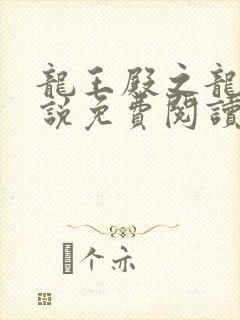 龙王殿之龙王传说免费阅读