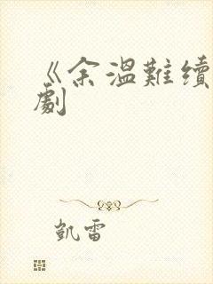 《余温难续》短剧