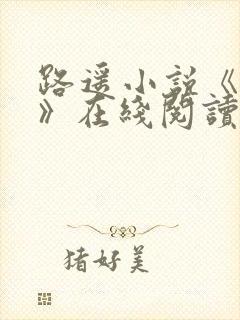 路遥小说《人生》在线阅读