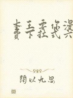 本王要你漫画免费下拉式六漫