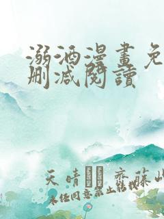 溺酒漫画免费无删减阅读