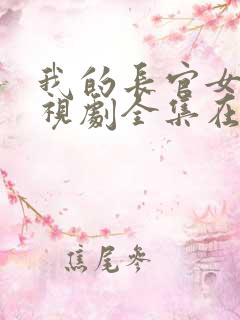 我的长官女友电视剧全集在线观看