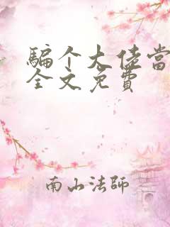 骗个大佬当老公全文免费