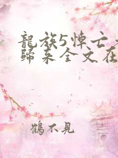 龙族5悼亡者的归来全文在线阅读