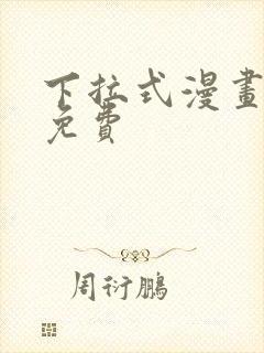 下拉式漫画网 免费