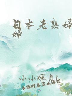 日本老熟妇老熟妇