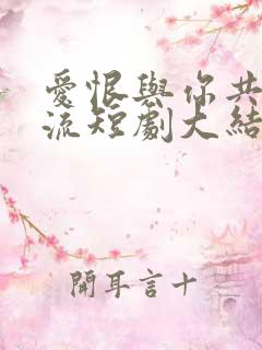 爱恨与你共赴东流短剧大结局