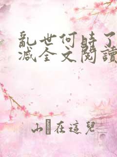 乱世何时了无删减全文阅读