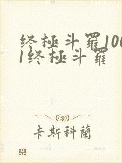 终极斗罗1001终极斗罗