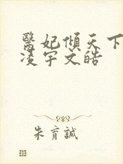 医妃倾天下元卿凌宇文皓