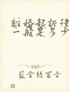 离婚起诉律师费一般是多少钱啊涉及房产