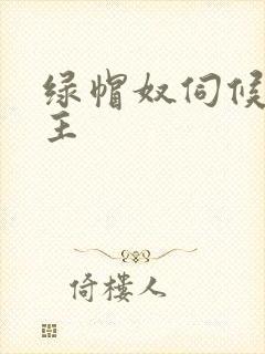 绿帽奴伺候情侣主