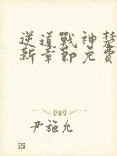 逆道战神楚枫最新章节免费阅读