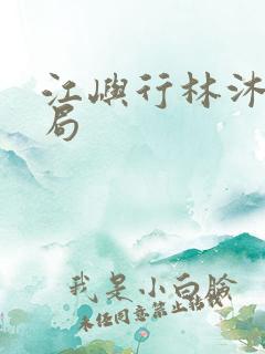 江屿行林沐棉结局