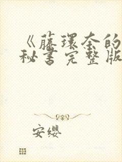 《藤环奈的人妻秘书完整版