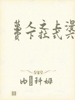 万人之上漫画免费下拉式六漫画