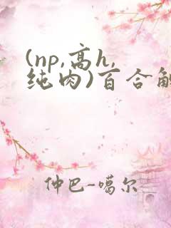 (np,高h,纯肉)百合触手