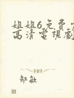 姐姐6免费完整高清电视剧看