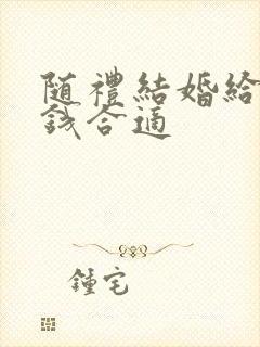 随礼结婚给多少钱合适