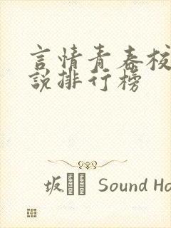 言情青春校园小说排行榜