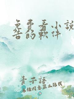 免费看小说无广告的软件