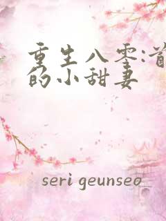 重生八零:首长的小甜妻