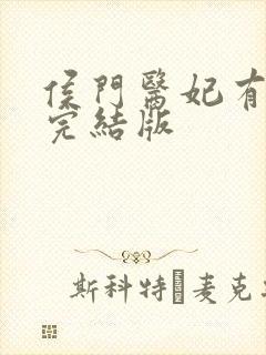 侯门医妃有点毒完结版