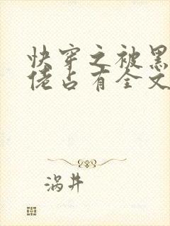 快穿之被黑化大佬占有全文免费阅读