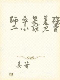 师尊是美强哥男二小说免费