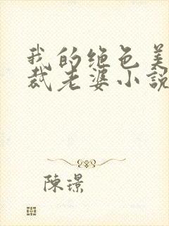 我的绝色美女总裁老婆小说