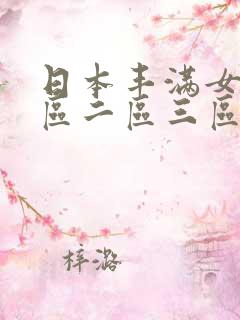 日本丰满女优一区二区三区