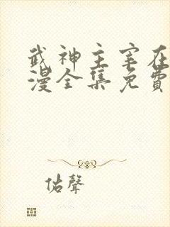 武神主宰在线动漫全集免费