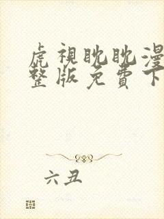 虎视眈眈漫画完整版免费下拉式看