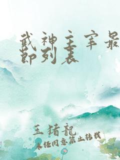 武神主宰最新章节列表