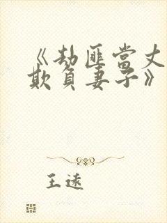 《劫匪当丈夫面欺负妻子》